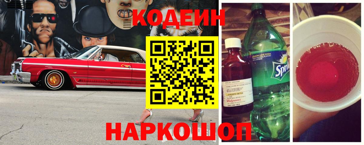 Старая Купавна  Codein напиток Lean (лин)  Вход с VPN  Codein Purple Drank 